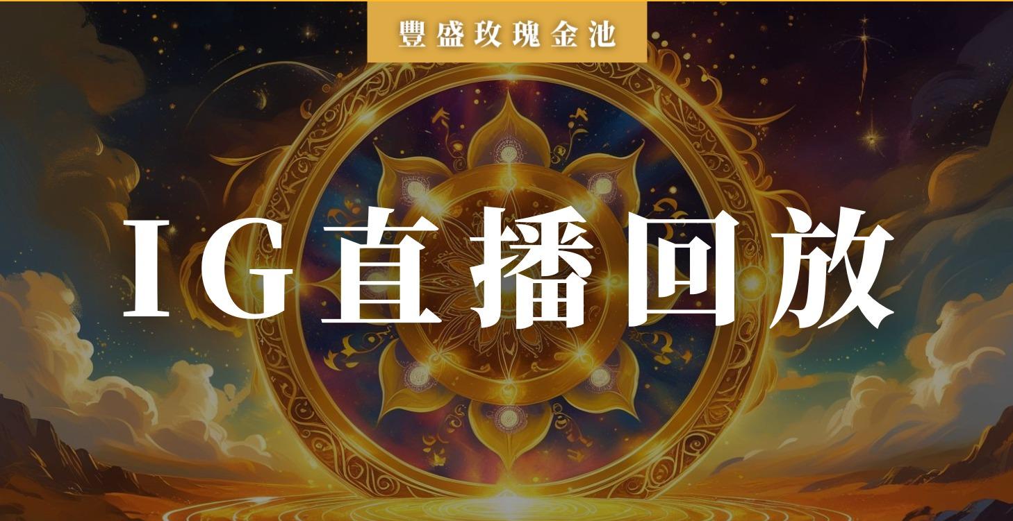 IG直播回放 專區