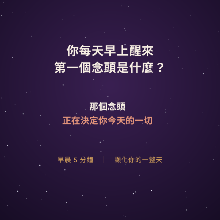 超有用的早晨冥想練習！！