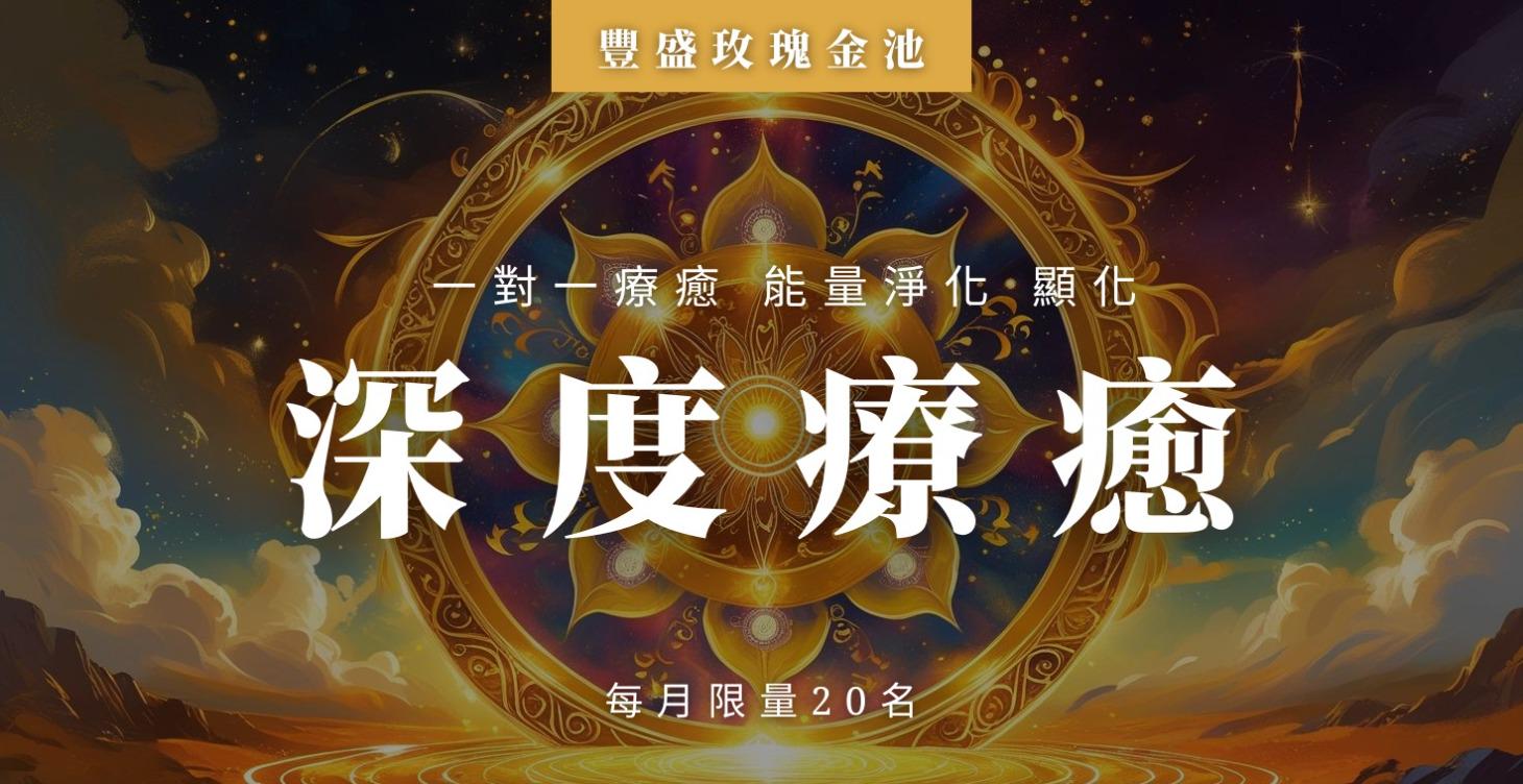 一對一深度療癒（單次）