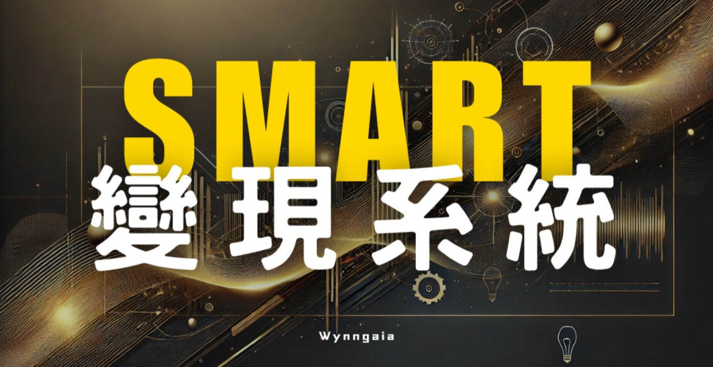SMART線上變現系統