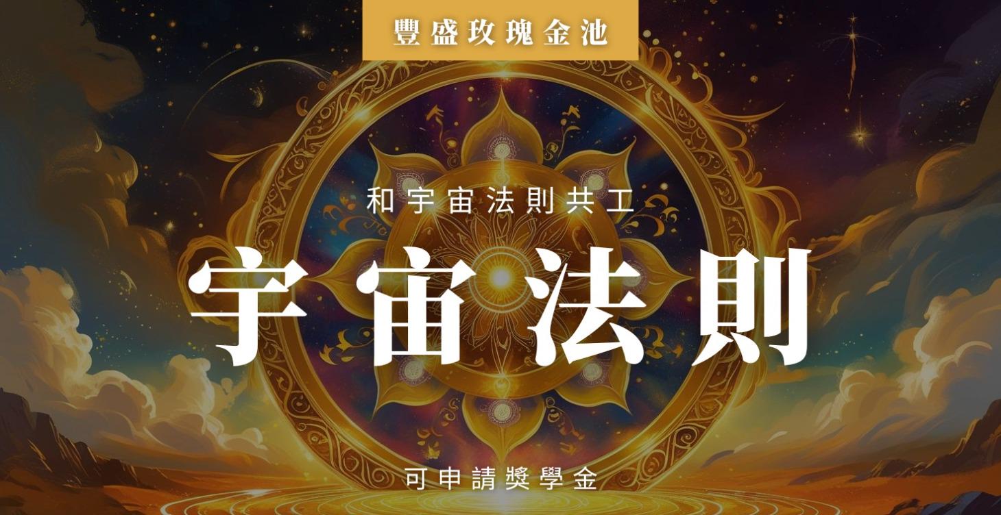 宇宙法則啟動站