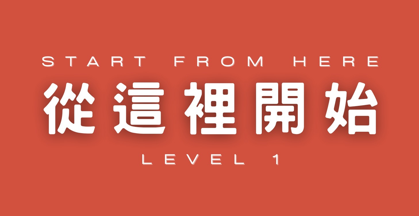 從這裡開始