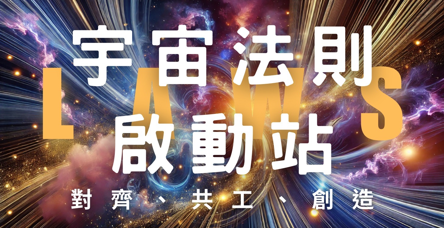 宇宙法則啟動站