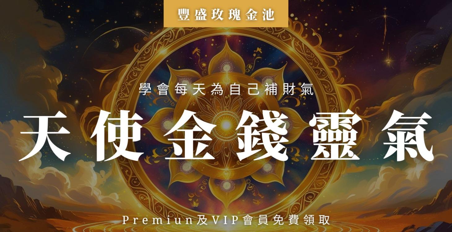 天使金錢靈氣4.0