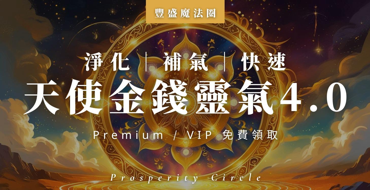天使金錢靈氣4.0