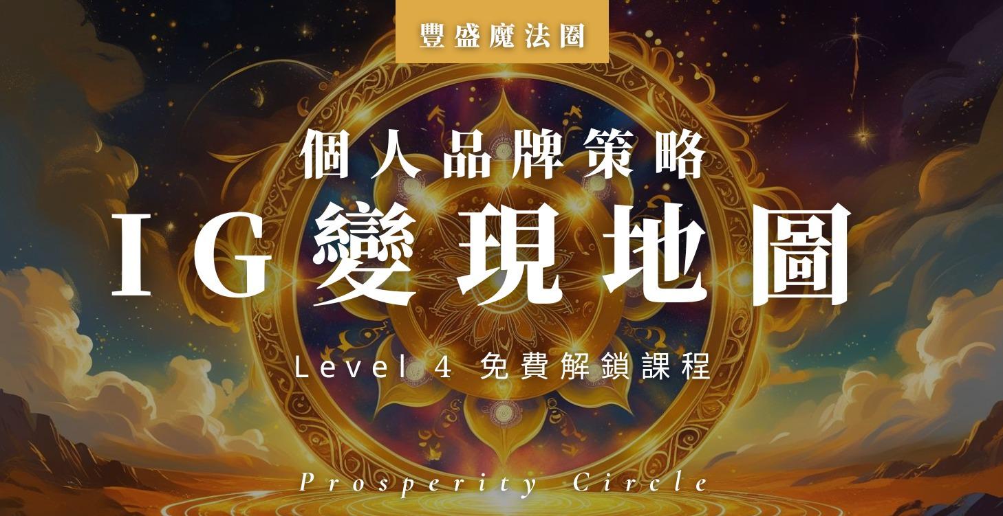 IG變現地圖｜個人品牌策略