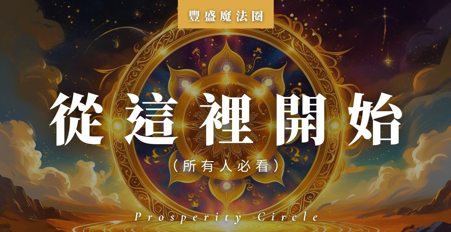 從這裡開始｜社群使用指南