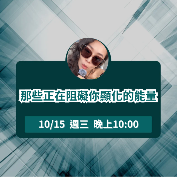 10月線上聚會》那些正在阻礙你顯化的能量⋯⋯