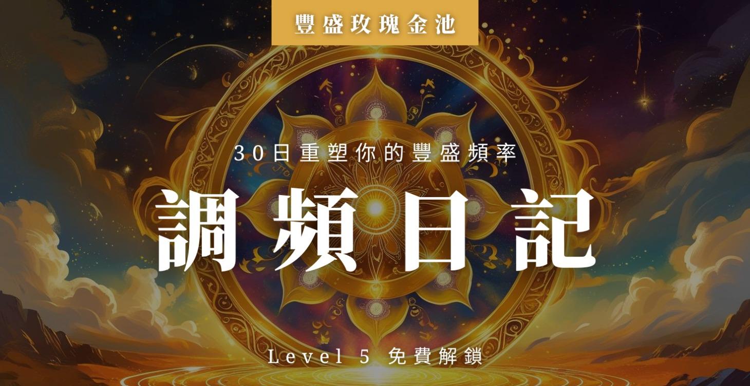 30天調頻日記📔