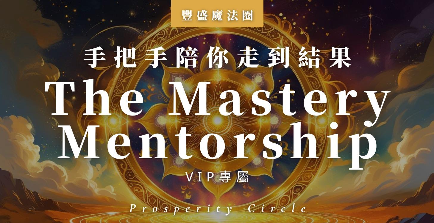 🔱 The Mastery Mentorship｜VIP 陪伴計畫