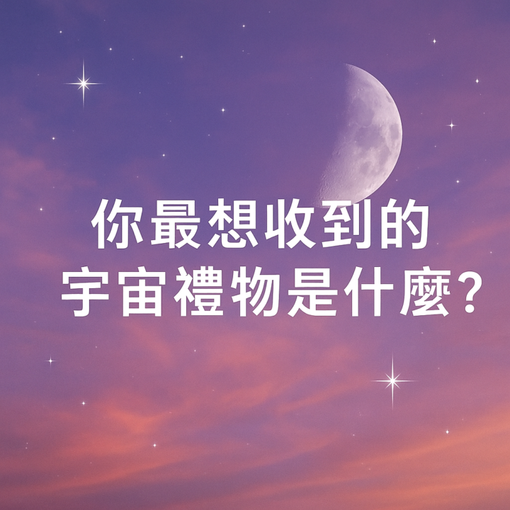 🎁你最想得到的禮物是什麼？