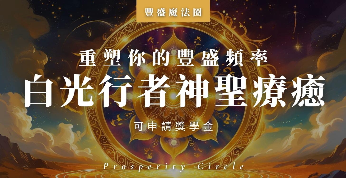 白光行者神聖療癒