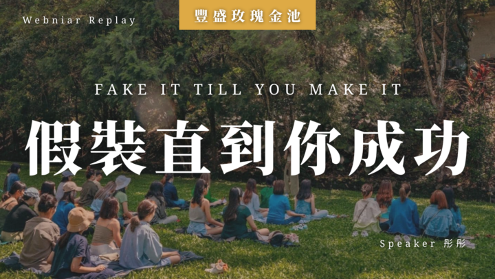 直播回放：假裝直到你成功