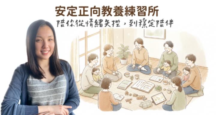 安定正向教養練習所 | 情緒學習 × 腦科學 x 覺察教養