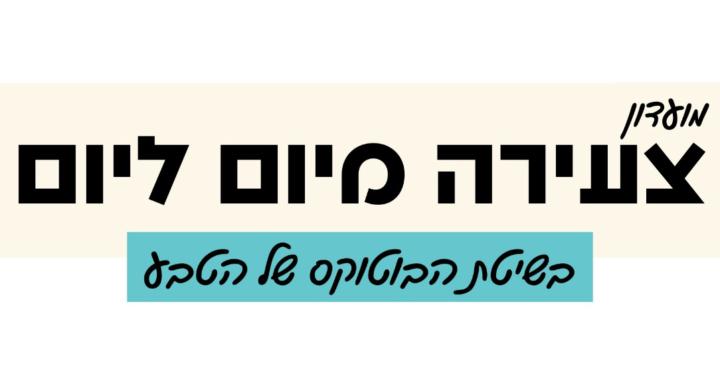 ✨מועדון צעירה מיום ליום✨