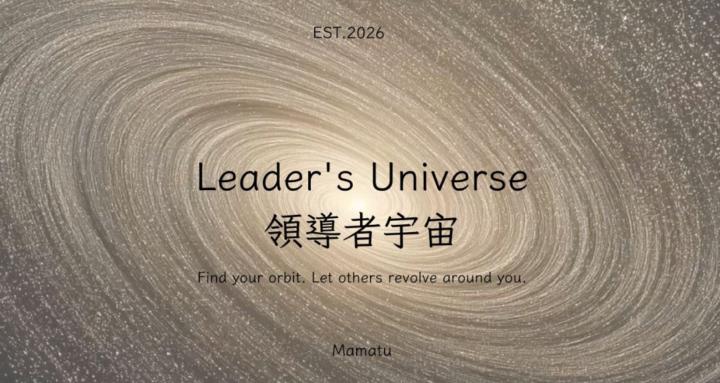 領導者宇宙｜Leader's Universe