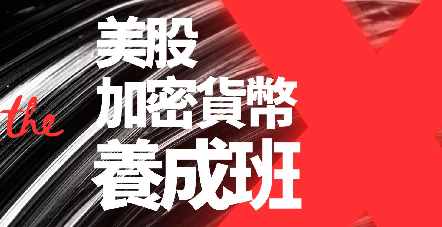 美股/加密貨幣小白養成班