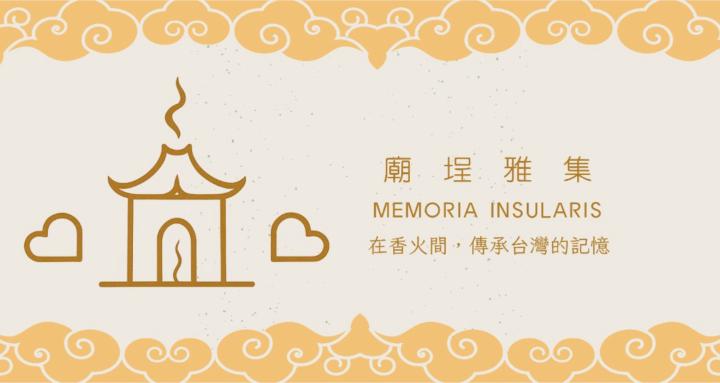 廟埕雅集｜Memoria Insularis・Mazu TＷ
