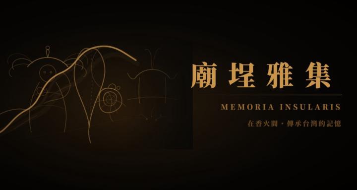 廟埕雅集｜Memoria Insularis・Mazu TＷ