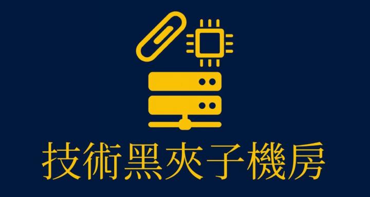 技術黑夾子機房
