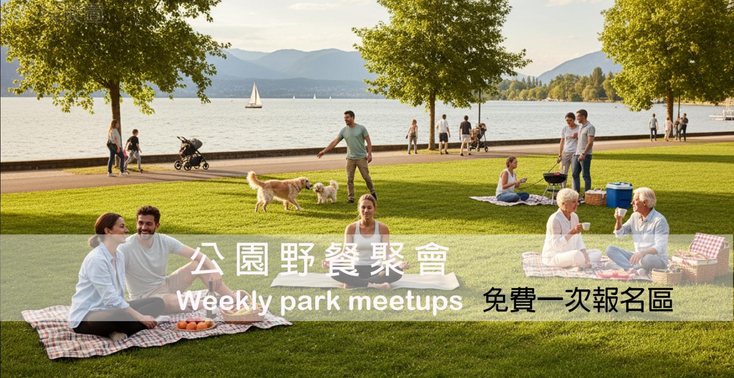 公園野餐聚會 Weekly park meetups