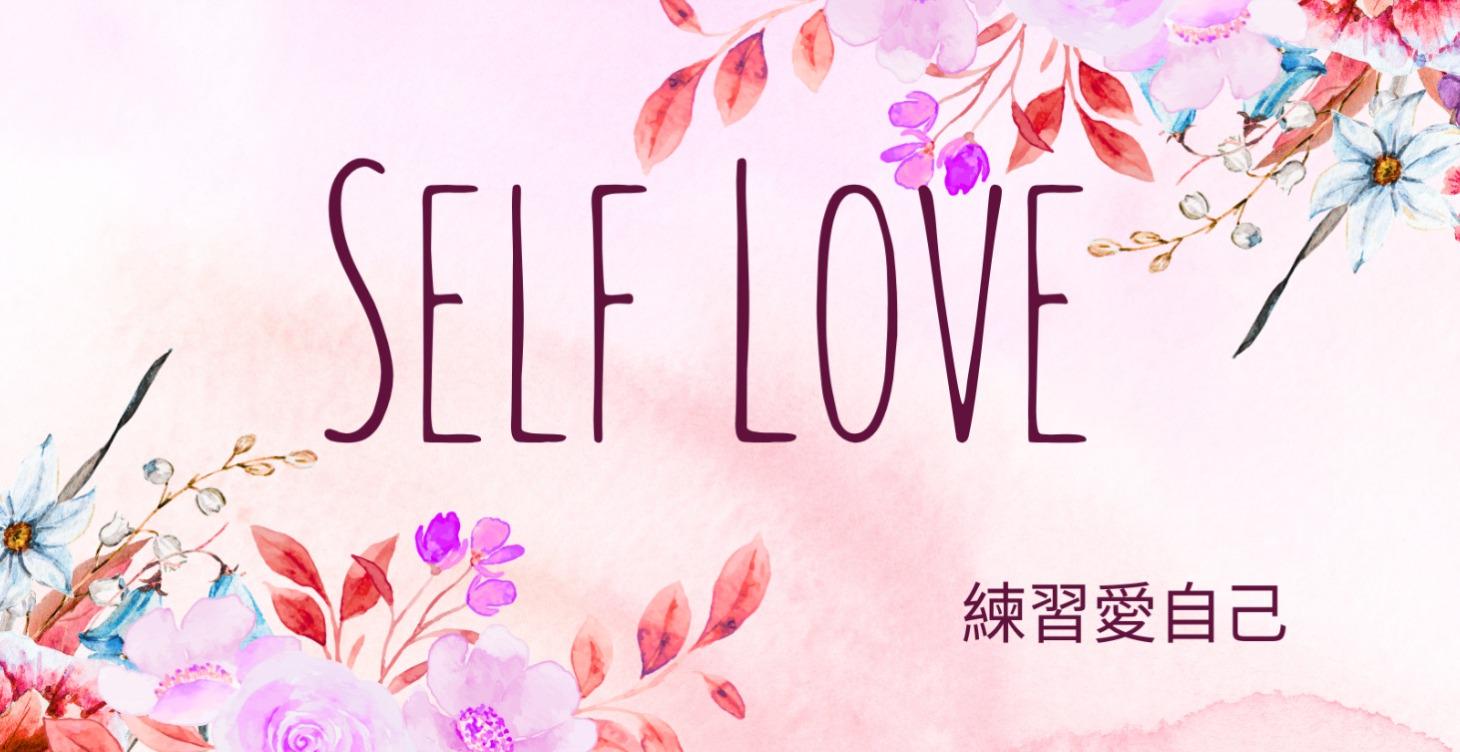 如何愛自己 How to love yourself