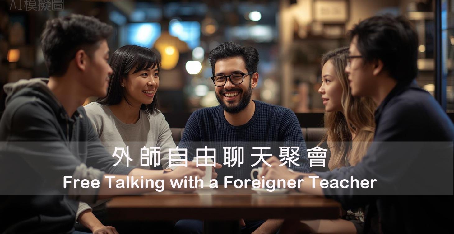 外師自由聊天聚會 Free talking with a foreigner teacher