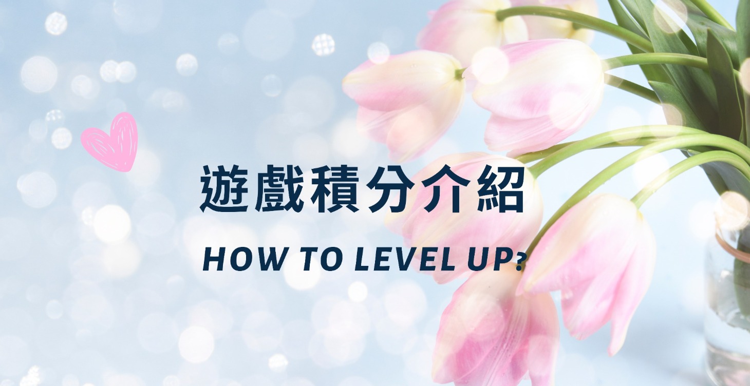 遊戲積分介紹🚀- How to level up?