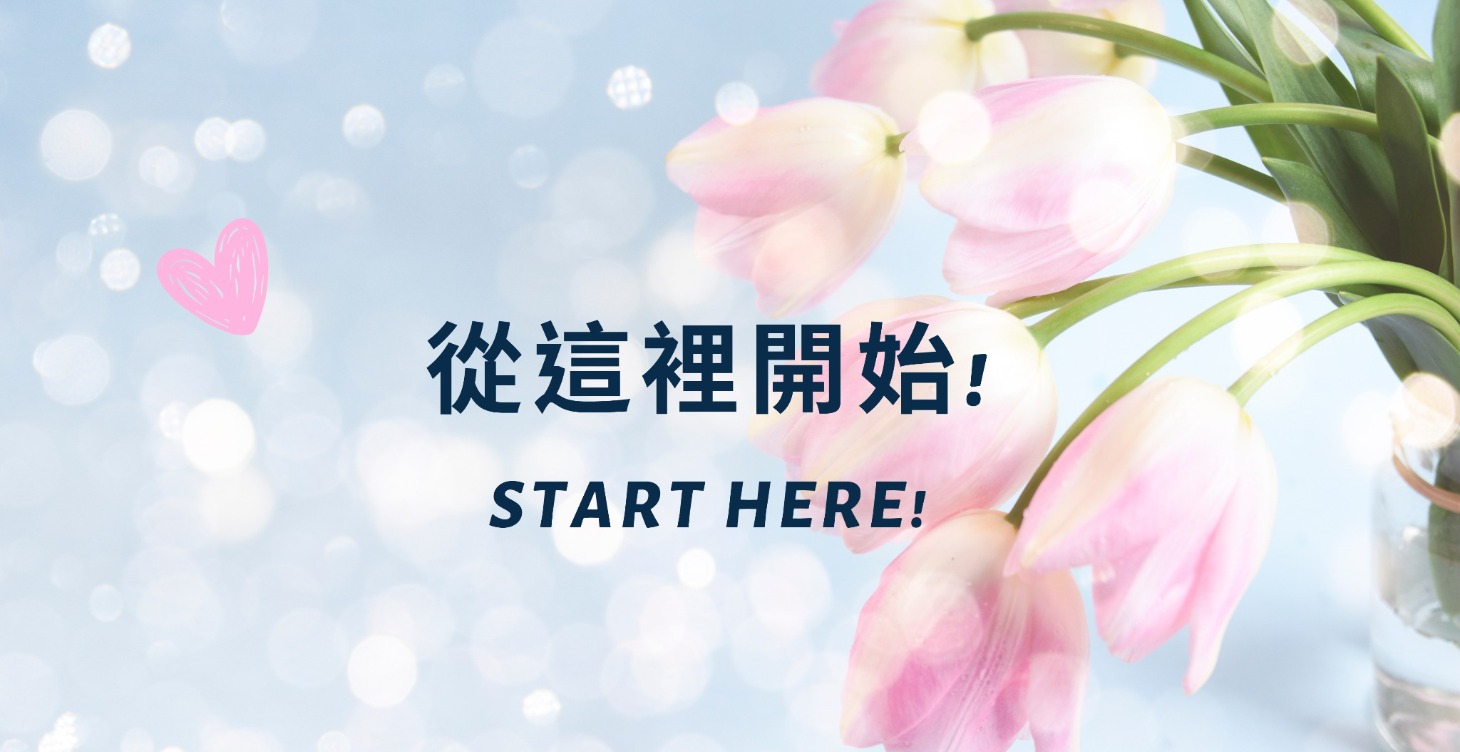 從這裡開始 - Start here!