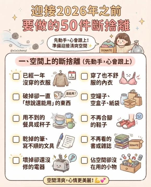迎接新年2026年: 50件斷捨離