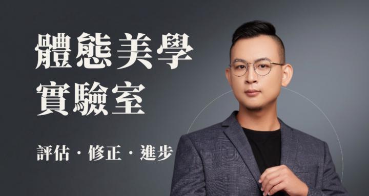 小纖女｜體態美學實驗室