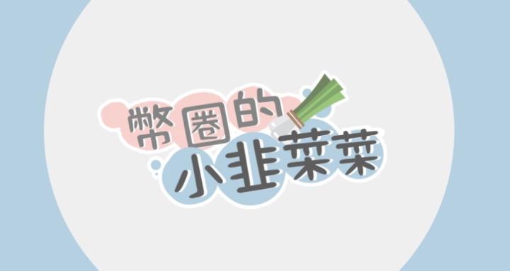 小韭菜菜的加密讀書會
