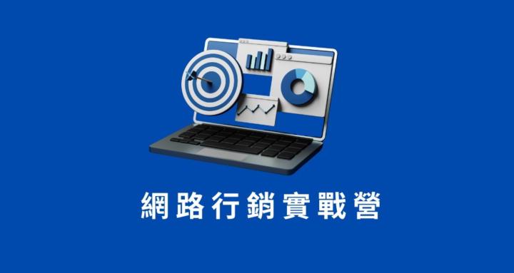 網路行銷實戰營