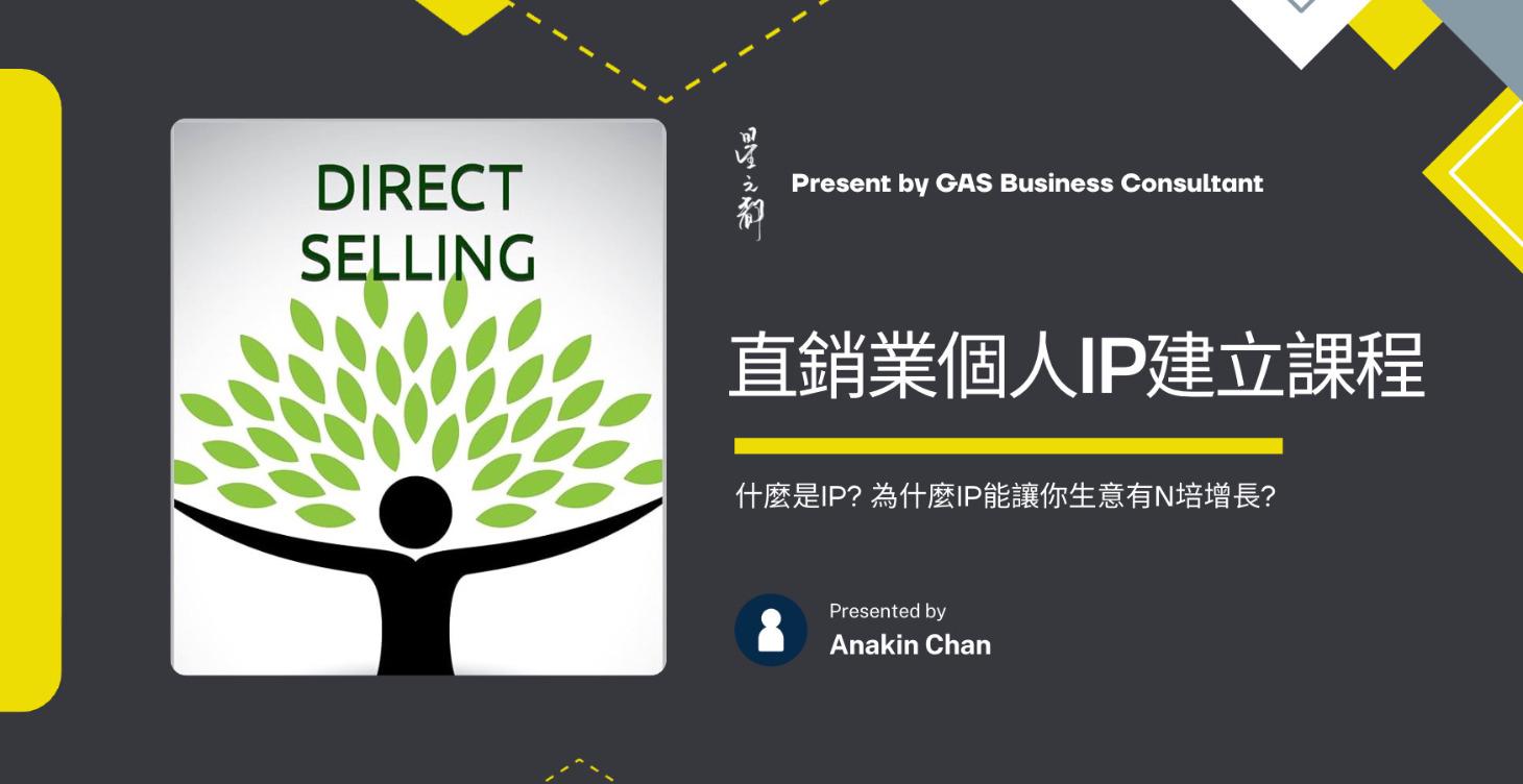 直銷業個人IP課程(初階)