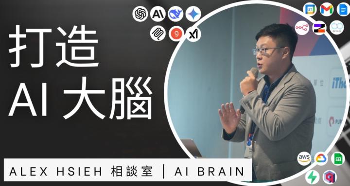 Alex Hsieh 相談室 | AI Brain