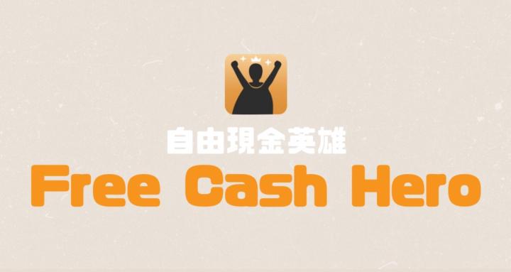 自由現金英雄 Free Cash Hero