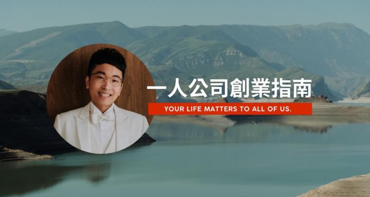 一人公司創業指南