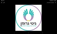 גיטי גרומן