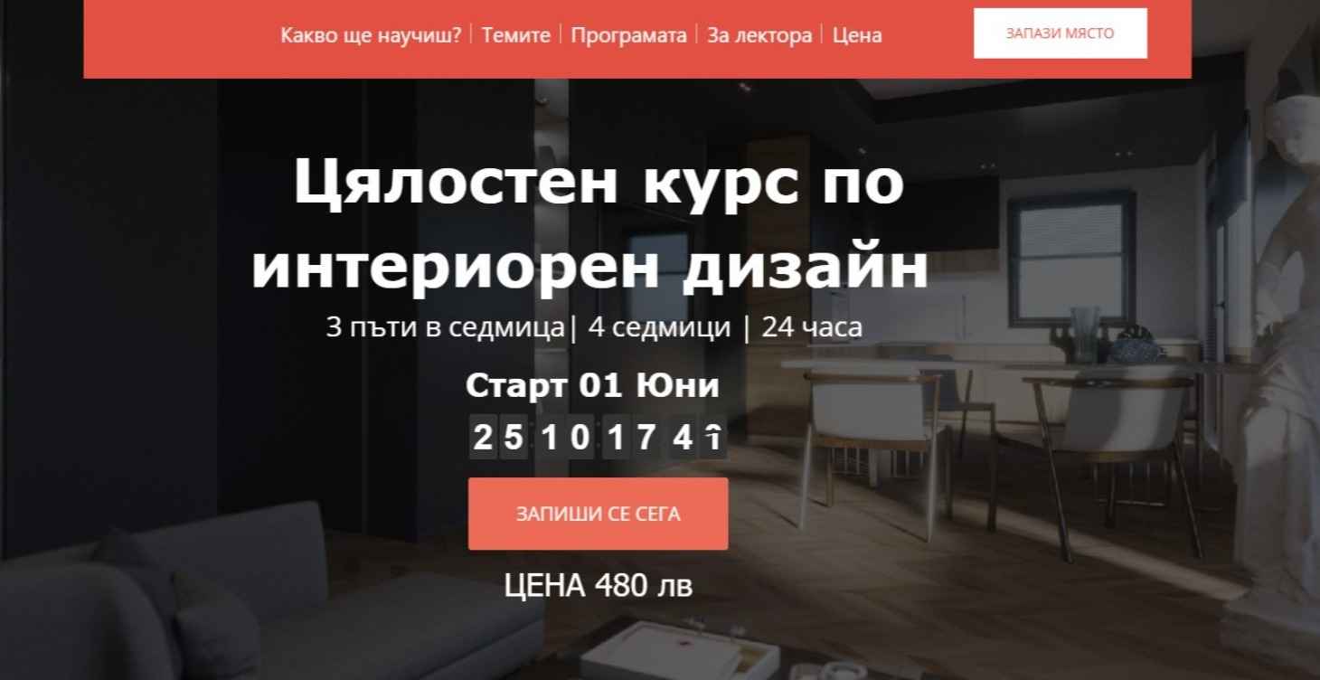 Цялостен курс по интериорен дизайн - ниво 3