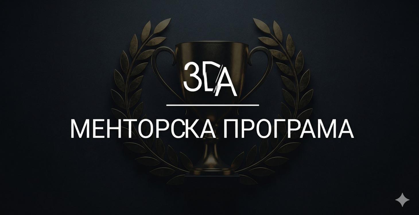 МЕНТОРСКА ПРОГРАМА