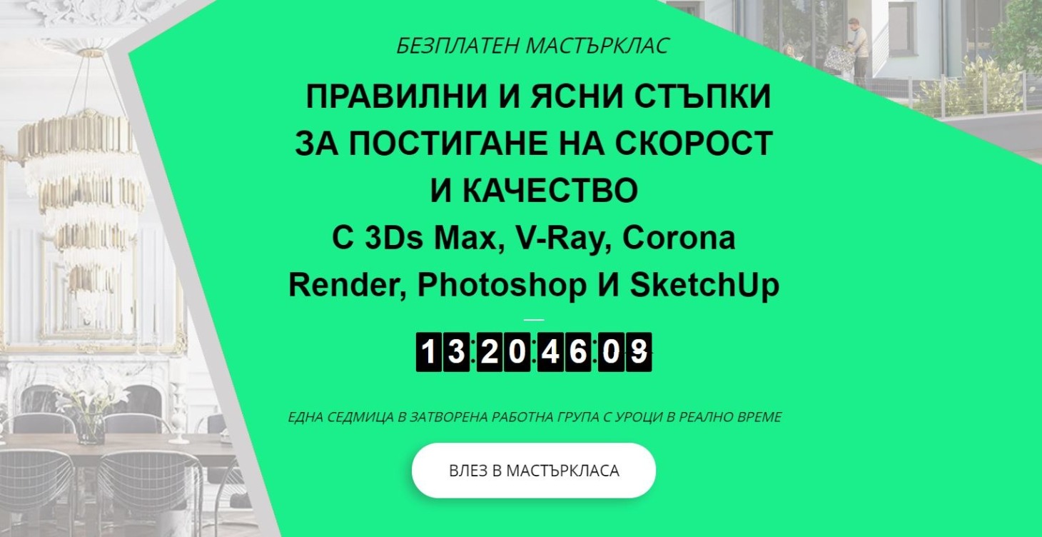 Скорост и 3D - уебинар