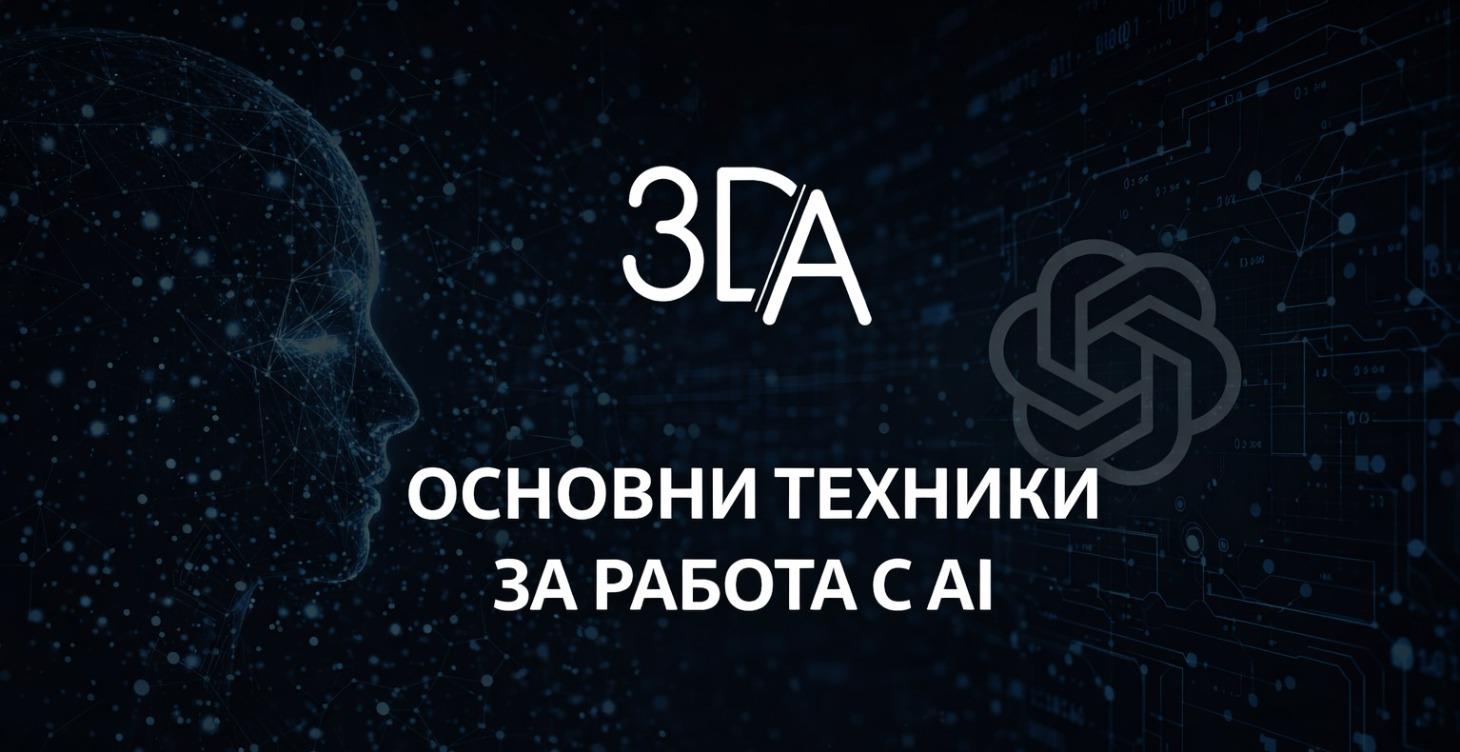 Основни техники за работа с AI