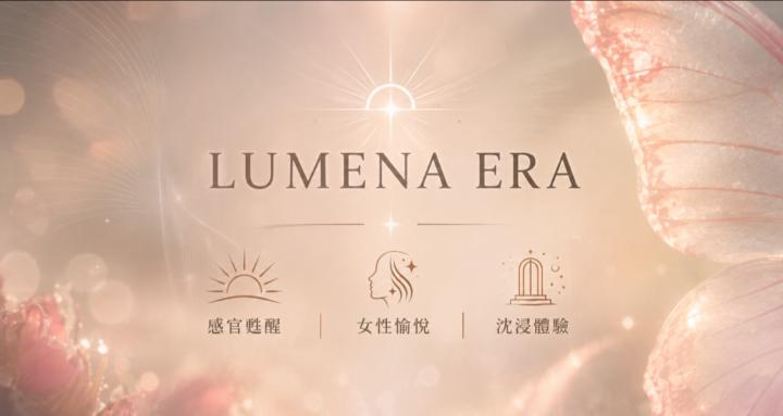 LUMENA 光・慾