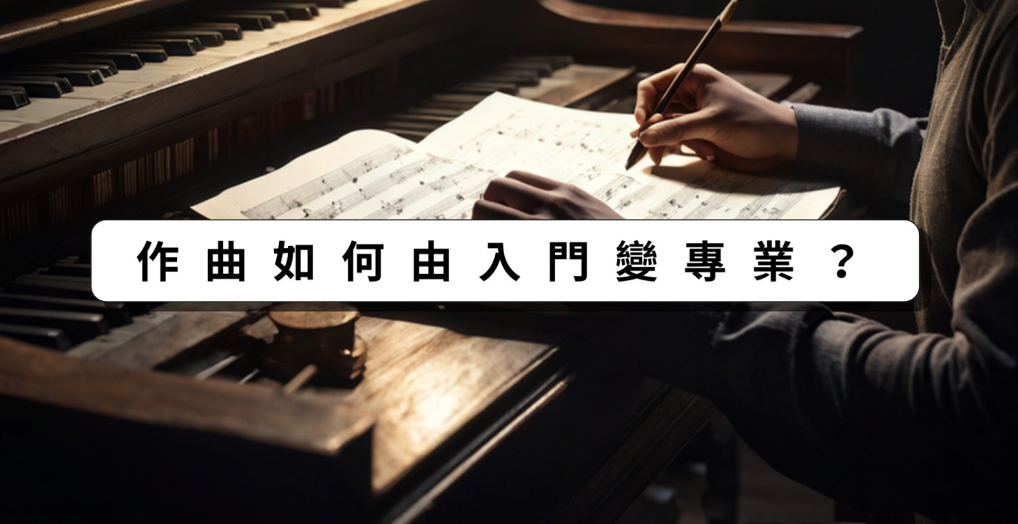 作曲如何由入門變專業？