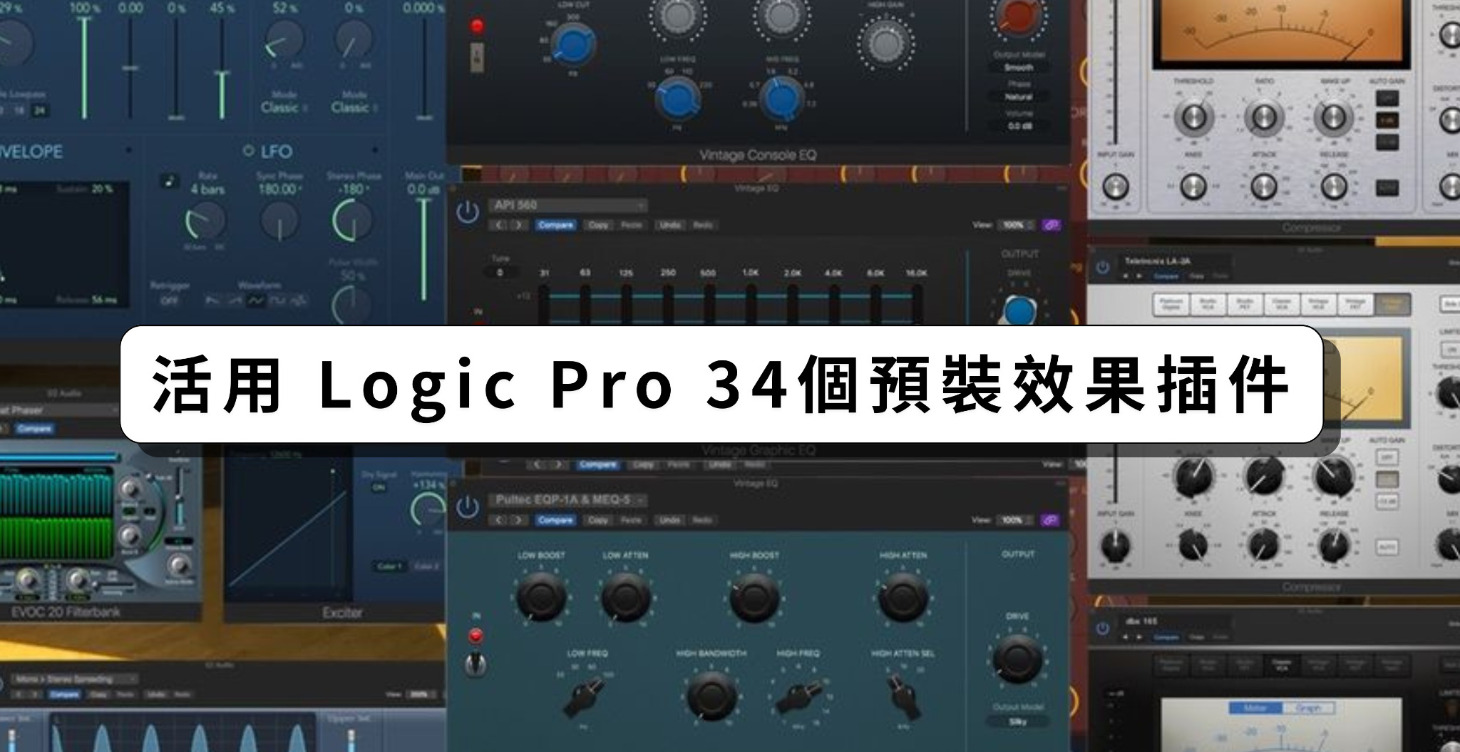 活用 Logic Pro 34個預裝效果插件FX plugin