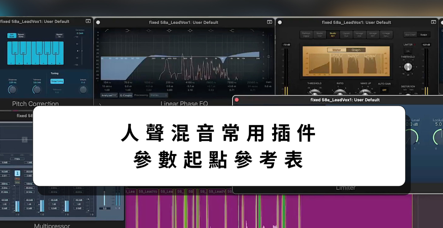 人聲混音Vocal Mixing 常用插件參數起點參考表