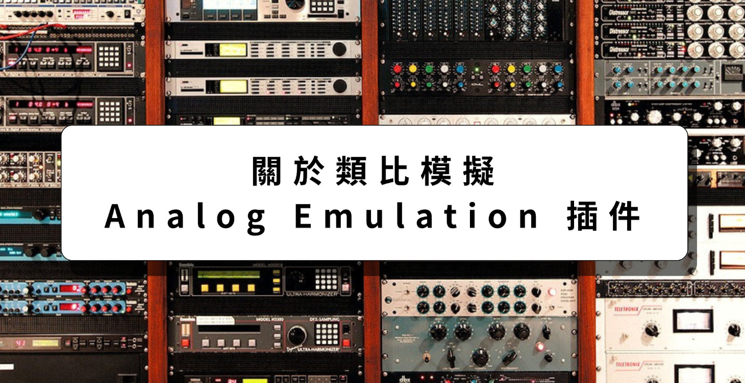 關於類比模擬Analog Emulation 插件