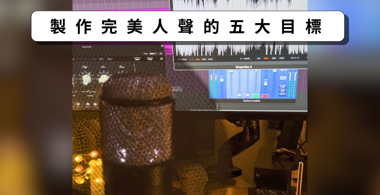製作完美人聲的五大目標