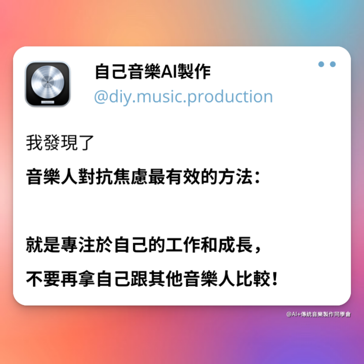 【這篇文章獻給容易焦慮的音樂人！】