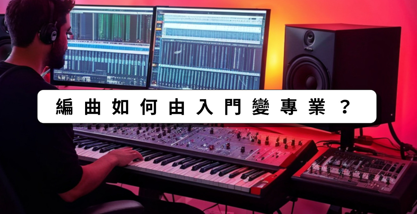 編曲如何由入門變專業？